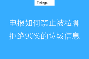 Telegram如何禁止陌生人私聊？